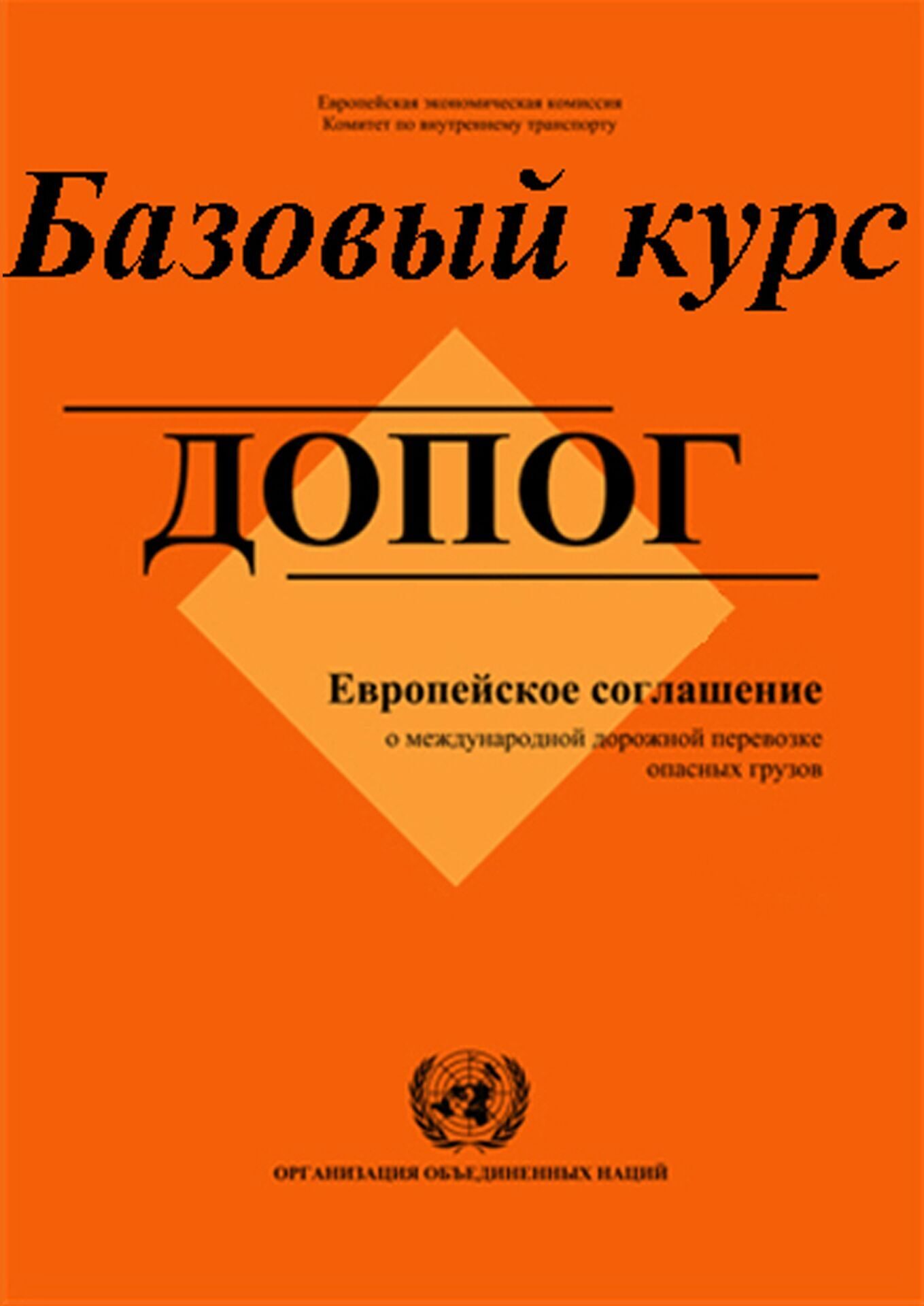 Допог 2024. ДОПОГ. Соглашение о международной дорожной перевозке опасных грузов, ДОПОГ. ДОПОГ книга. Европейское соглашение ДОПОГ.